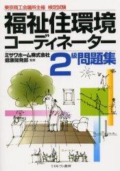 ISBN 9784623036899 福祉住環境コ-ディネ-タ-２級問題集   /ミネルヴァ書房/ミサワホ-ム健康開発部 ミネルヴァ書房 本・雑誌・コミック 画像