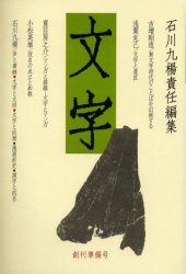 ISBN 9784623037179 文字  創刊準備号 /京都精華大学文字文明研究所/石川九楊 ミネルヴァ書房 本・雑誌・コミック 画像