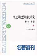 ISBN 9784623052134 木地師支配制度の研究   /ミネルヴァ書房/杉本寿 ミネルヴァ書房 本・雑誌・コミック 画像