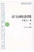 ISBN 9784623055111 社会事業の基本問題   全訂/ミネルヴァ書房/孝橋正一 ミネルヴァ書房 本・雑誌・コミック 画像