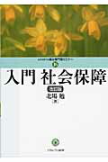 ISBN 9784623058334 入門社会保障   改訂版/ミネルヴァ書房/北場勉 ミネルヴァ書房 本・雑誌・コミック 画像