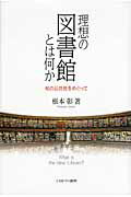 ISBN 9784623060979 理想の図書館とは何か 知の公共性をめぐって  /ミネルヴァ書房/根本彰 ミネルヴァ書房 本・雑誌・コミック 画像