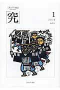 ISBN 9784623070169 ミネルヴァ通信「究」  ｎｏ．０３４（２０１４年１月号 /ミネルヴァ書房 ミネルヴァ書房 本・雑誌・コミック 画像