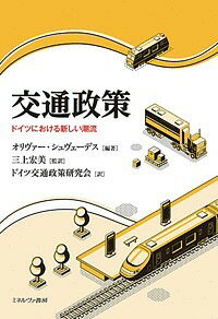 ISBN 9784623085965 交通政策 ドイツにおける新しい潮流  /ミネルヴァ書房/オリヴァー・シュヴェーデス ミネルヴァ書房 本・雑誌・コミック 画像