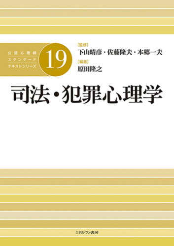 ISBN 9784623086290 司法・犯罪心理学（19） ミネルヴァ書房 本・雑誌・コミック 画像