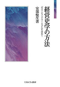 ISBN 9784623086757 経営史学の方法 ポスト・チャンドラー・モデルを求めて  /ミネルヴァ書房/安部悦生 ミネルヴァ書房 本・雑誌・コミック 画像