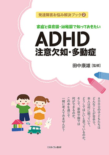 ISBN 9784623088911 ＡＤＨＤ　注意欠如・多動症 家庭と保育園・幼稚園で知っておきたい  /ミネルヴァ書房/田中康雄（精神科医） ミネルヴァ書房 本・雑誌・コミック 画像