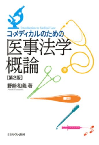 ISBN 9784623089703 コ・メディカルのための医事法学概論   第２版/ミネルヴァ書房/野崎和義 ミネルヴァ書房 本・雑誌・コミック 画像