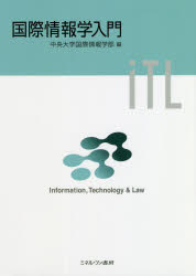 ISBN 9784623089789 国際情報学入門   /ミネルヴァ書房/中央大学国際情報学部 ミネルヴァ書房 本・雑誌・コミック 画像