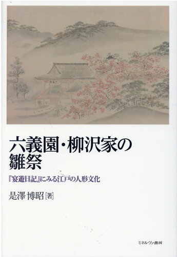 ISBN 9784623092338 六義園・柳沢家の雛祭 『宴遊日記』にみる江戸の人形文化/ミネルヴァ書房/是澤博昭 ミネルヴァ書房 本・雑誌・コミック 画像