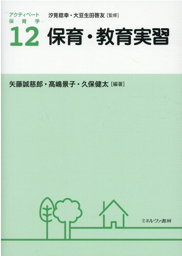 ISBN 9784623092901 保育・教育実習/ミネルヴァ書房/汐見稔幸 ミネルヴァ書房 本・雑誌・コミック 画像