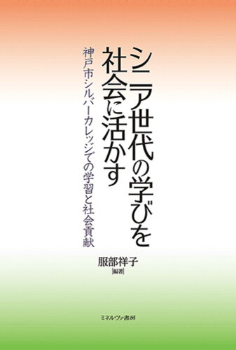 ISBN 9784623093045 シニア世代の学びを社会に活かす 神戸市シルバーカレッジでの学習と社会貢献/ミネルヴァ書房/服部祥子 ミネルヴァ書房 本・雑誌・コミック 画像