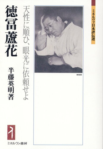 ISBN 9784623094639 徳冨蘆花 天性に順ひ、眼光に依頼せよ/ミネルヴァ書房/半藤英明 ミネルヴァ書房 本・雑誌・コミック 画像