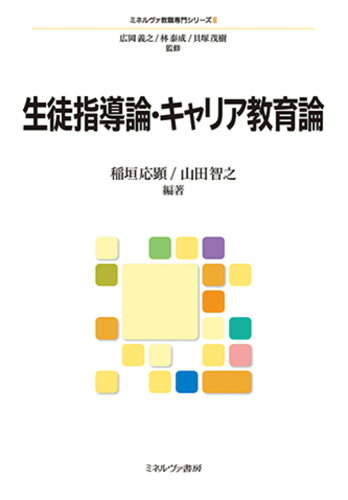 ISBN 9784623096145 生徒指導論・キャリア教育論/ミネルヴァ書房/広岡義之 ミネルヴァ書房 本・雑誌・コミック 画像