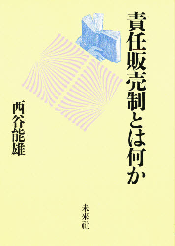 ISBN 9784624000141 責任販売制とは何か   /未来社/西谷能雄 未来社 本・雑誌・コミック 画像