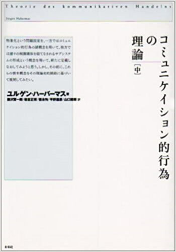 ISBN 9784624010805 コミュニケイション的行為の理論  中 /未来社/ユルゲン・ハ-バマス 未来社 本・雑誌・コミック 画像