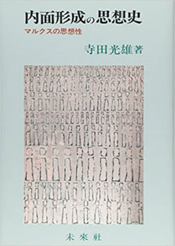 ISBN 9784624010812 内面形成の思想史 マルクスの思想性/未来社/寺田光雄 未来社 本・雑誌・コミック 画像