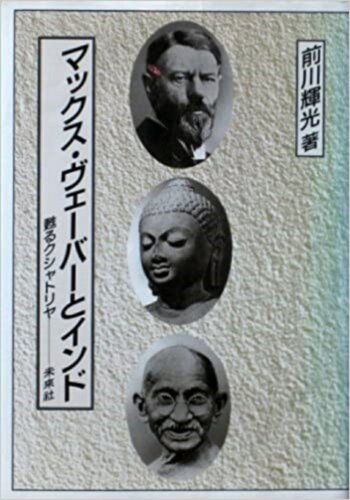 ISBN 9784624011123 マックス・ヴェ-バ-とインド 甦るクシャトリヤ  /未来社/前川輝光 未来社 本・雑誌・コミック 画像