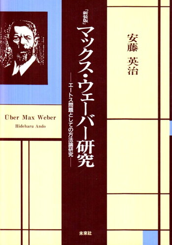 ISBN 9784624011260 マックス・ウェ-バ-研究 エ-トス問題としての方法論研究  新装版/未来社/安藤英治 未来社 本・雑誌・コミック 画像