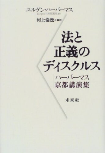 ISBN 9784624011475 法と正義のディスクルス ハ-バ-マス京都講演集/未来社/ユルゲン・ハ-バマス 未来社 本・雑誌・コミック 画像