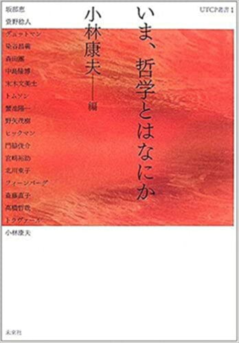 ISBN 9784624011710 いま、哲学とはなにか   /未来社/小林康夫 未来社 本・雑誌・コミック 画像