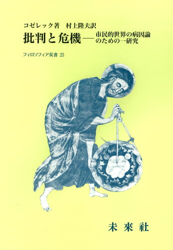 ISBN 9784624020255 批判と危機 市民的世界の病因論のための一研究  /未来社/Ｒ・コゼレック 未来社 本・雑誌・コミック 画像