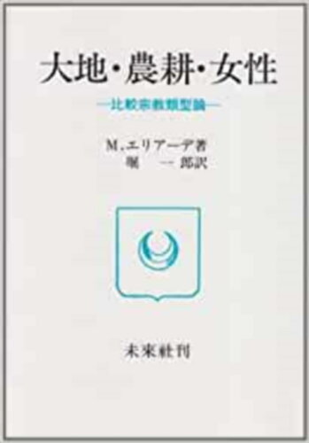 ISBN 9784624100087 大地・農耕・女性/未来社/ミルチャ・エリア-デ 未来社 本・雑誌・コミック 画像