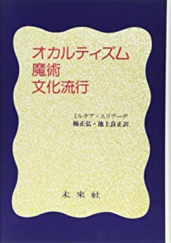 ISBN 9784624100162 オカルティズム・魔術・文化流行/未来社/ミルチャ・エリア-デ 未来社 本・雑誌・コミック 画像