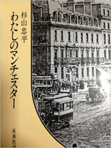 ISBN 9784624110437 わたしのマンチェスタ-   /未来社/杉山忠平 未来社 本・雑誌・コミック 画像