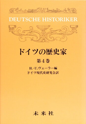 ISBN 9784624110642 ドイツの歴史家  第４巻 /未来社/Ｈ・Ｕ・ヴェ-ラ- 未来社 本・雑誌・コミック 画像