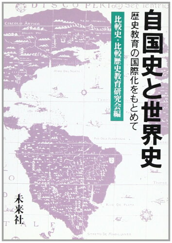 ISBN 9784624110918 自国史と世界史 歴史教育の国際化をもとめて/未来社/比較史・比較歴史教育研究会 未来社 本・雑誌・コミック 画像