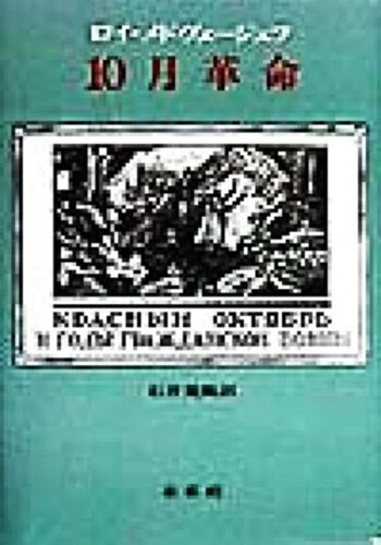 ISBN 9784624111175 １０月革命   /未来社/メドヴェ-ジェフ 未来社 本・雑誌・コミック 画像