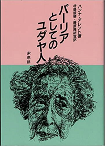 ISBN 9784624111199 パ-リアとしてのユダヤ人/未来社/ハンナ・ア-レント 未来社 本・雑誌・コミック 画像