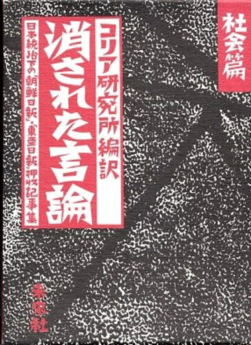 ISBN 9784624111243 消された言論 日本統治下の「朝鮮日報」・「東亜日報」押収記事集 社会篇/未来社/コリア研究所 未来社 本・雑誌・コミック 画像