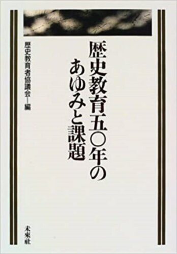 ISBN 9784624111625 歴史教育５０年のあゆみと課題   /未来社/歴史教育者協議会 未来社 本・雑誌・コミック 画像