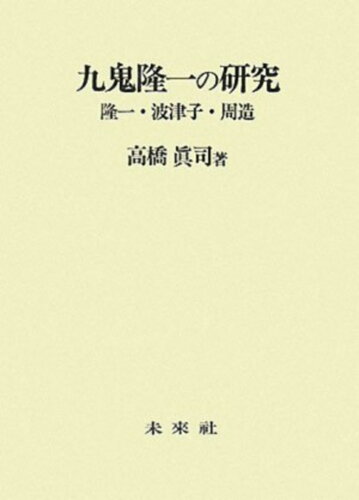 ISBN 9784624112011 九鬼隆一の研究 隆一・波津子・周造/未来社/高橋真司 未来社 本・雑誌・コミック 画像