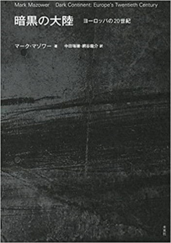 ISBN 9784624112059 暗黒の大陸 ヨ-ロッパの２０世紀  /未来社/マ-ク・マゾワ- 未来社 本・雑誌・コミック 画像