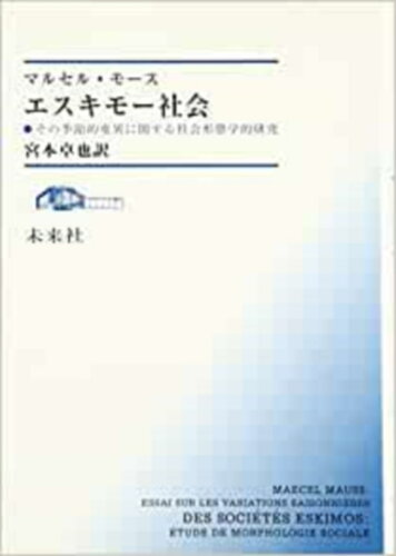 ISBN 9784624200305 エスキモ-社会 その季節的変異に関する社会形態学的研究/未来社/マルセル・モ-ス 未来社 本・雑誌・コミック 画像