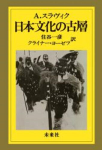 ISBN 9784624200459 日本文化の古層/未来社/Ａ．スラヴィク 未来社 本・雑誌・コミック 画像