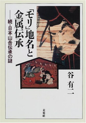 ISBN 9784624200749 「モリ」地名と金属伝承 続・日本山岳伝承の謎/未来社/谷有二 未来社 本・雑誌・コミック 画像