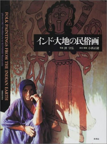 ISBN 9784624200763 インド・大地の民俗画   /未来社/沖守弘 未来社 本・雑誌・コミック 画像