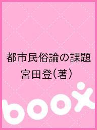 ISBN 9784624220082 都市民俗論の課題/未来社/宮田登 未来社 本・雑誌・コミック 画像