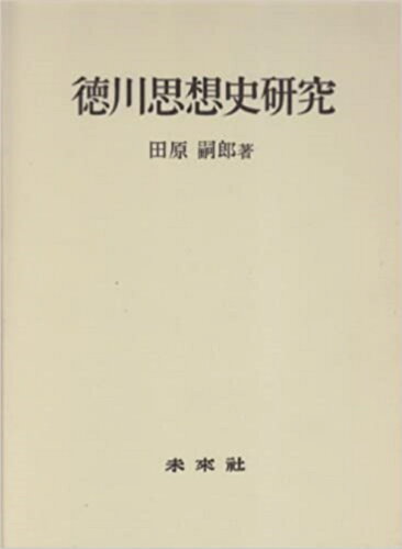 ISBN 9784624300081 徳川思想史研究   /未来社/田原嗣郎 未来社 本・雑誌・コミック 画像