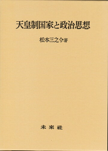 ISBN 9784624300111 天皇制国家と政治思想   /未来社/松本　三之介 未来社 本・雑誌・コミック 画像