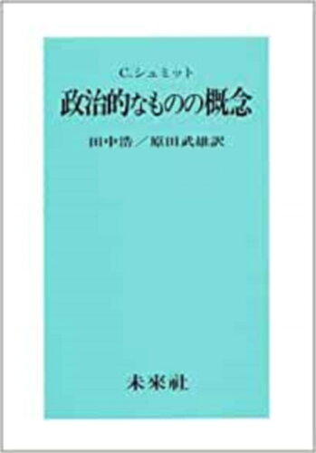 ISBN 9784624300128 政治的なものの概念   /未来社/カ-ル・シュミット 未来社 本・雑誌・コミック 画像