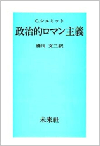 ISBN 9784624300371 政治的ロマン主義   /未来社/カ-ル・シュミット 未来社 本・雑誌・コミック 画像