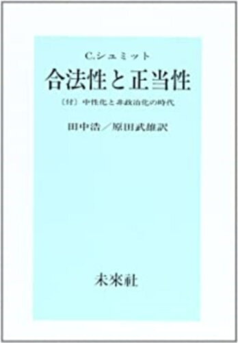 ISBN 9784624300395 合法性と正当性   /未来社/カ-ル・シュミット 未来社 本・雑誌・コミック 画像