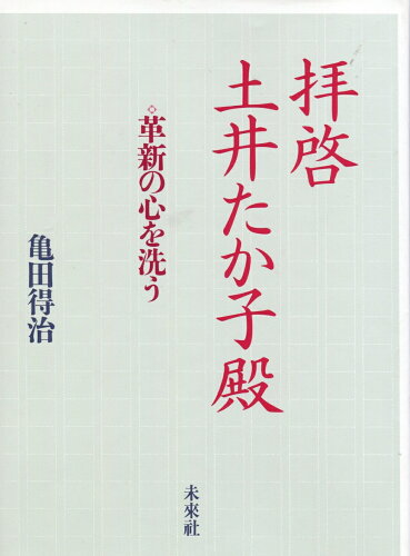 ISBN 9784624300593 拝啓土井たか子殿 革新の心を洗う  /未来社/亀田得治 未来社 本・雑誌・コミック 画像