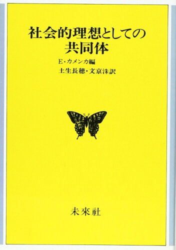 ISBN 9784624300692 社会的理想としての共同体   /未来社/ユ-ジン・カメンカ 未来社 本・雑誌・コミック 画像