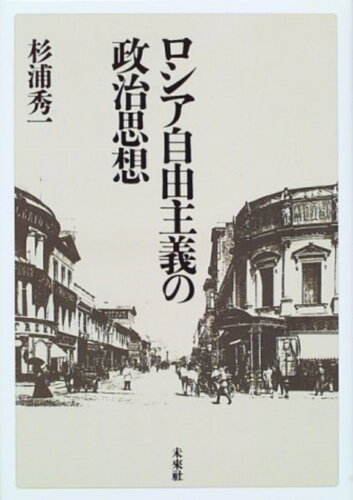 ISBN 9784624300951 ロシア自由主義の政治思想   /未来社/杉浦秀一 未来社 本・雑誌・コミック 画像